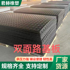 工地临时承重铺路板单面双面加厚防滑耐磨超高分子量聚乙烯路基板