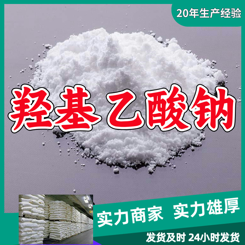 羟基乙酸钠  源头工厂质量保证回复及时可开发票山东浙江福建江苏