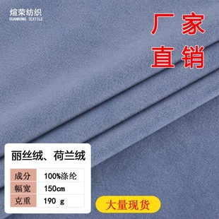 现货190克丽丝绒荷兰绒沙发布料玩具天鹅绒抱枕服装面料植绒布-阿里巴巴