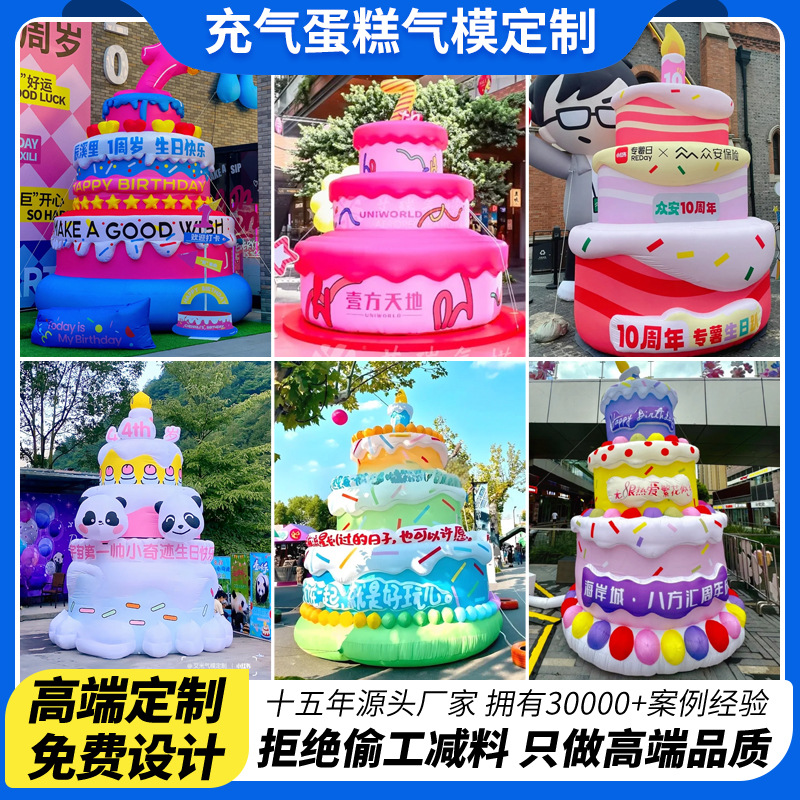 充气巨型生日蛋糕气模周年庆活动户外网红打卡拍照美陈蛋糕模型