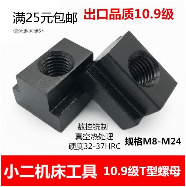 10.9级高硬度T型螺母模具压板铣床加工T型块T型槽螺帽M8-M24