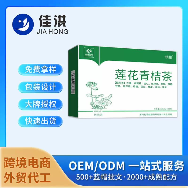 利君百草莲花青桔茶养生茶盒装独立小包代用茶 OEM贴牌代加工定制
