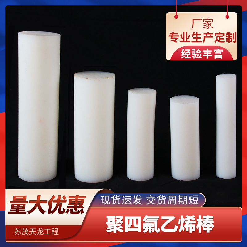 聚四氟乙烯棒 四氟铁氟龙棒聚四氟乙烯棒PTFE棒