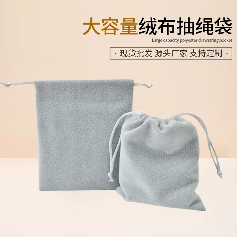 现货抽拉绳绒布包装袋可印LOGO通用包装束口袋饰品珠宝收纳丝绒袋