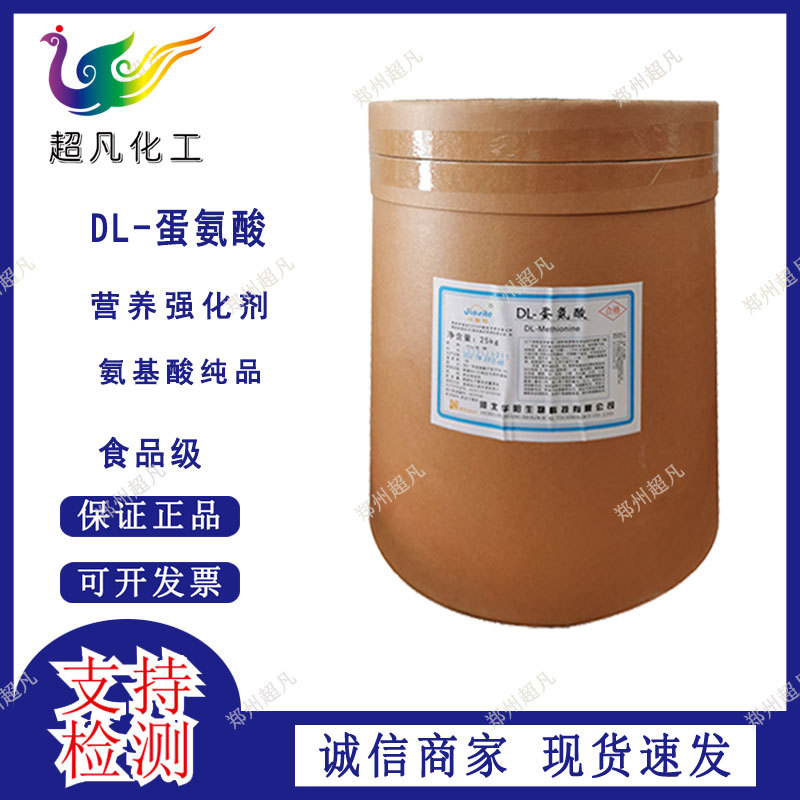 现货批发DL-蛋氨酸 食品级调味剂 营养增补剂 蛋氨酸