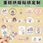 二维码定制烘焙不干胶封口贴