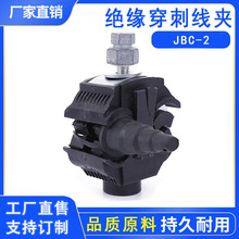 供應低壓絕緣穿刺線夾 JBC-2穿刺線夾 電纜穿刺線夾