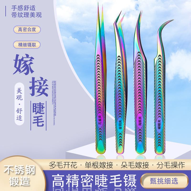 纹理睫毛嫁接镊子开花金羽夹海豚镊子不锈钢 炫彩眉毛夹 美甲美睫