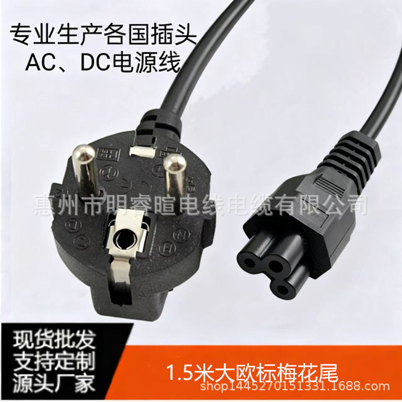 1.5米三芯大欧标、欧规梅花尾笔记本AC电源线