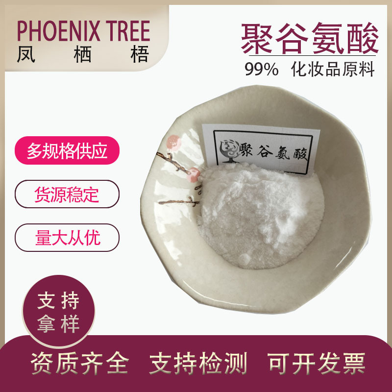 现货供应聚谷氨酸 γ-PGA聚谷氨酸 100g/袋99%聚谷氨酸化妆品原料