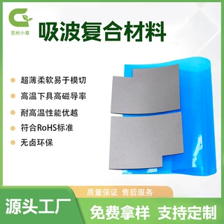 高频吸波材料笔记本电脑芯片降噪吸波材料电磁屏蔽抗干扰聚酯吸波
