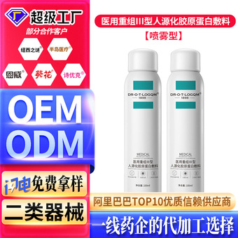 二类械字号重组胶原蛋白爽肤水修护敏感术后晒后液体敷料医用喷雾