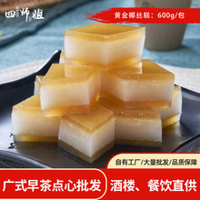 黄金椰丝糕【四师姐】千层糕娘惹糕椰汁糕 广式茶楼糕点 600g/包