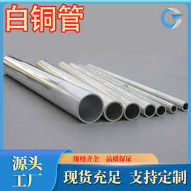 厂家现货供应B0.6白铜管B19白铜棒B30白铜排现货各种牌号规格齐全