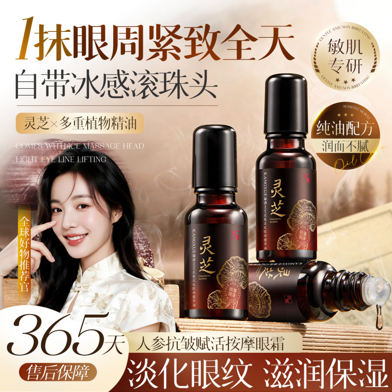 Kangxue Lingzhi Anti-Wrinkle Eye Essence Oil Reduces Fine Lines and Crow's Feet, Hydrates and Nourishes, Wholesale