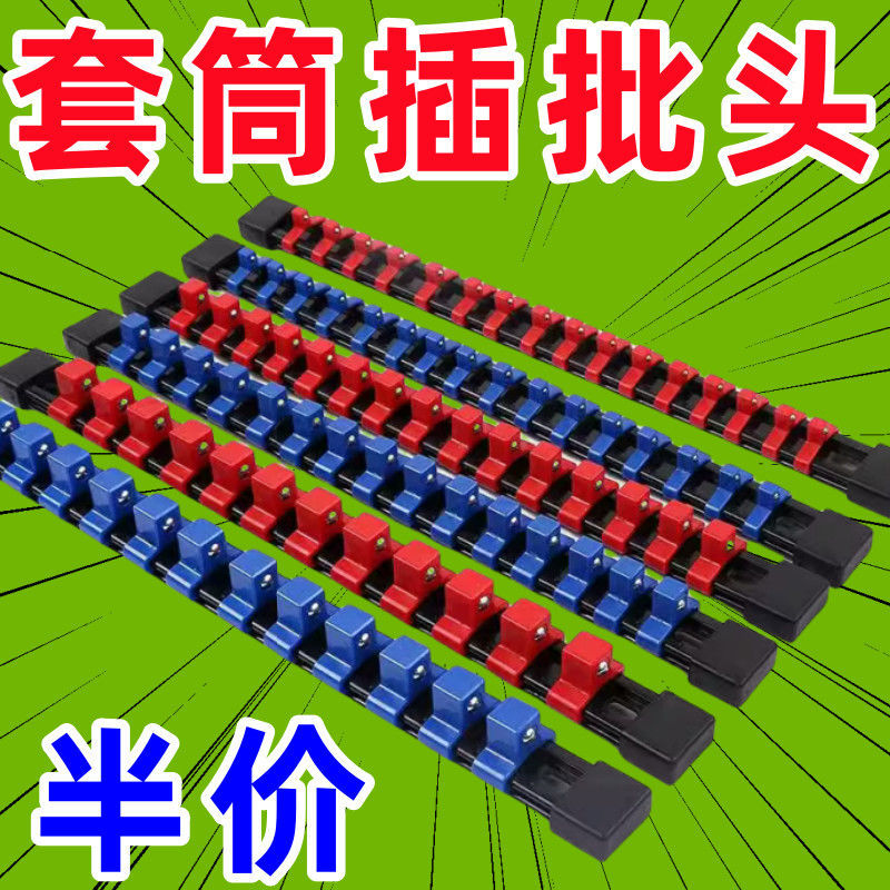 套筒头收纳支架套筒插批头大中小飞六角套筒收纳吊架收纳座工具