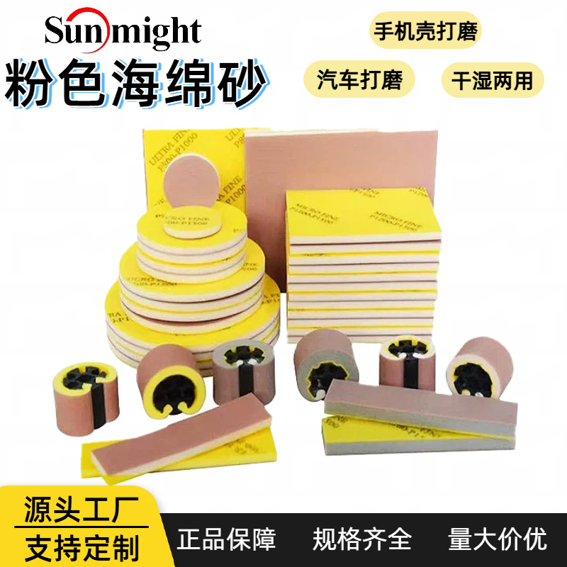 Sunmight韩国太阳粉色背绒海绵砂纸塑胶件手机外壳打磨粒度齐全