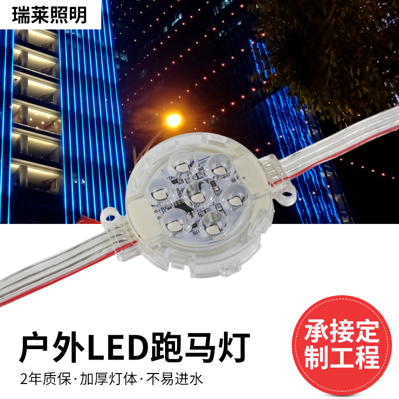 厂家供应led点光源户外防水七彩单色全彩大楼门头招牌装饰跑马灯