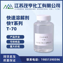 快速渗透剂OT-70 快T 磺化琥珀酸二辛酯钠盐