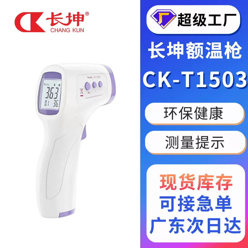 厂家长坤CK-T1503红外体温计准确测量人体物温度计家用儿童额温枪