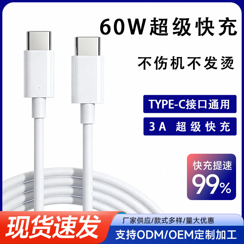 适用苹果华为小米充电线60W双typec快充pd数据线安卓3A充电线批发