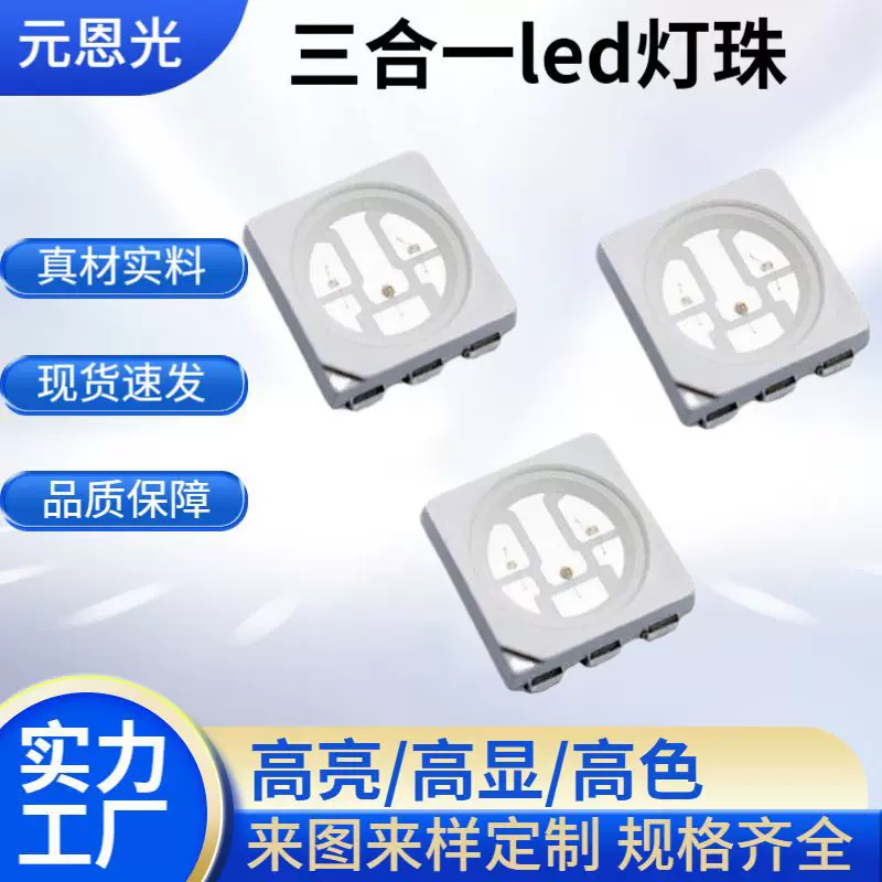 超亮5050七彩灯珠红绿蓝全彩发光二极管灯珠仿流明三合一led灯珠