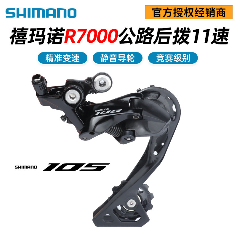 SHIMANO Jubilee R7000 rear dial road folding bike 11-speed rear transmission short leg middle leg 105