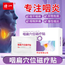 特一咽扁穴位磁疗贴咽喉干痒喉咙肿痛透气慢性咽炎卡痰现货批发