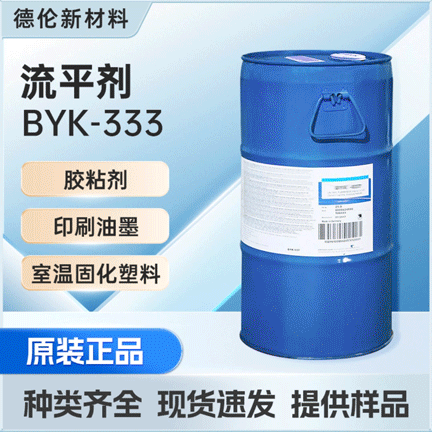 毕克BYK333流平剂高相容性增强表面滑爽性助剂胶粘剂 密封胶应用