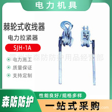 SJJ-2A手动棘轮式收线器SJl-2绝缘紧线器电力拉紧器18齿收紧器