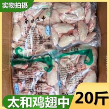 太合翅中生鲜冷冻商用冻鸡翅中新鲜鸡中翅批整箱中翅单冻烧烤20斤