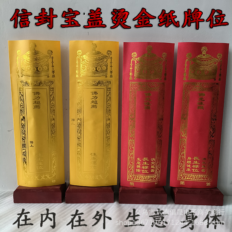 36*12.5cm信封款牌位纸烫金纸牌位宝盖老款红色禄位黄色莲位通用