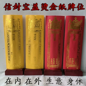[36*12.5cm信封款牌位纸烫金纸牌位宝盖老款红色禄位黄色莲位通用]