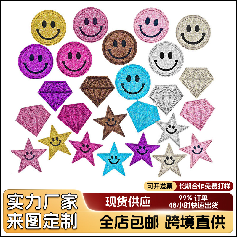 笑脸钻石五角星格利特闪粉底绣花布贴多色刺绣补丁贴破洞修复贴布