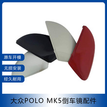 适用于11-21款大众POLO MK5倒车镜壳后视镜盖反光镜片汽车改装