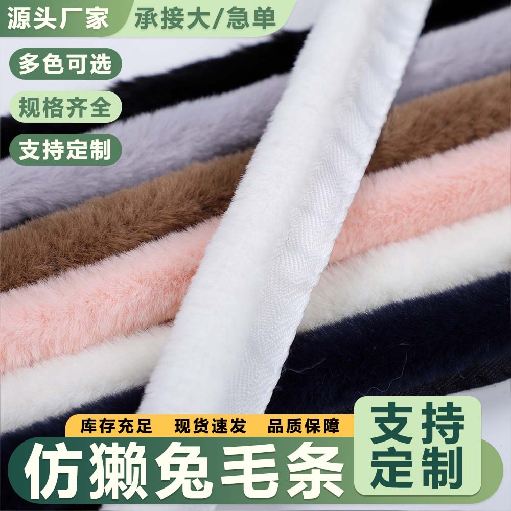 现货仿毛条獭兔服装帽条手工辅料毛绒条唐装汉服睡衣花边装饰毛条