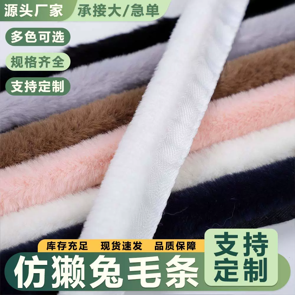 现货仿毛条獭兔服装帽条手工辅料毛绒条唐装汉服睡衣花边装饰毛条