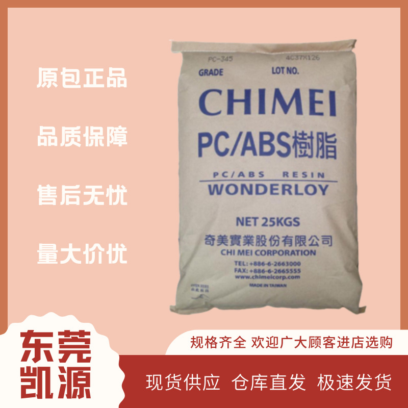 耐热合金料耐冲PC/ABS,手机外壳PC-345,汽车部件PC-365