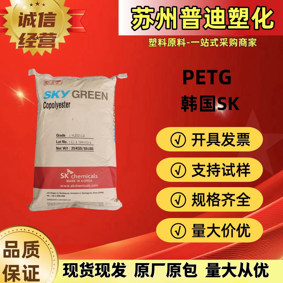 PETG  K2012韩国SK/高透明高韧性/耐化学性化妆品瓶食品级原料