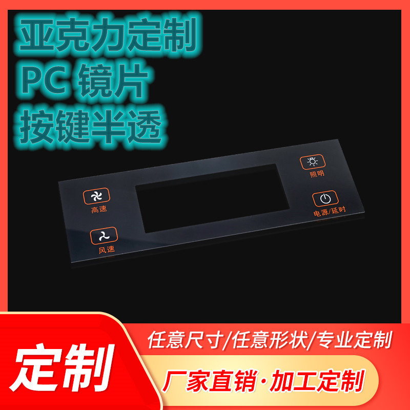 半透丝印镜片，茶色视窗镜片亚克力PC各种彩色镜片，深圳