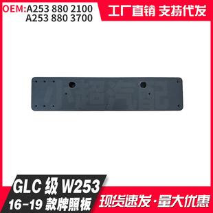 A2538802100/3700 Is Suitable for Mercedes-Benz Glc-Class W253 16-19 Sports Version European License Plate