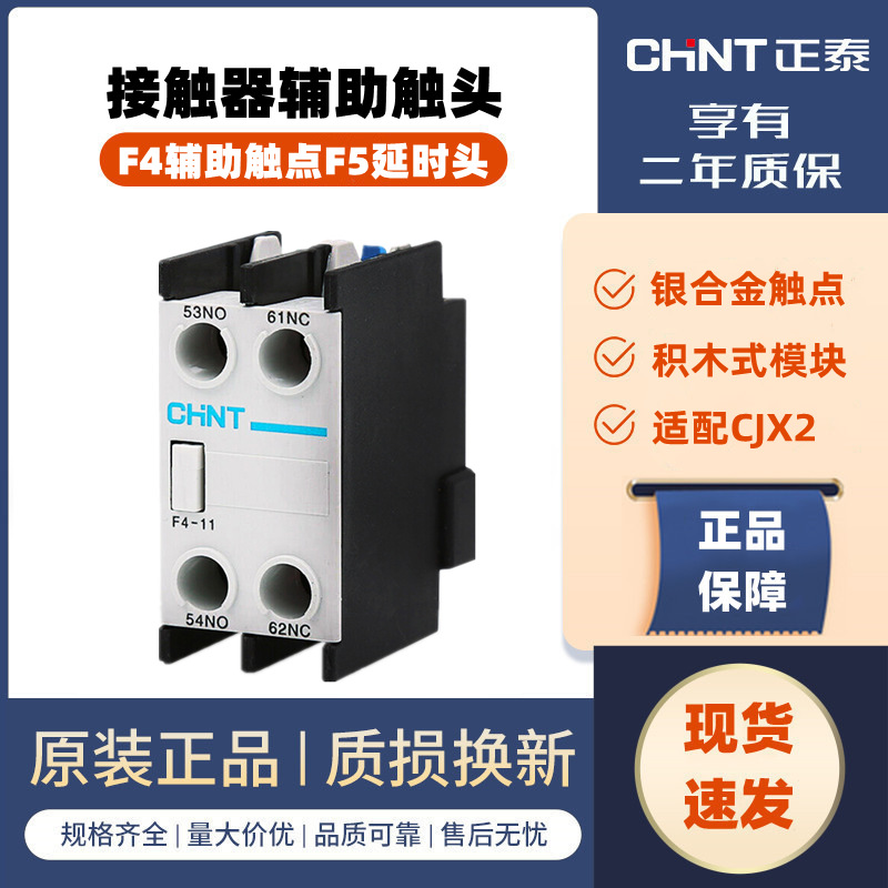 正泰交流接触器辅助触头F4-11一常开一常闭CJX2系列辅助开关继电