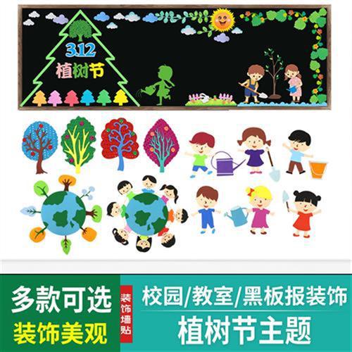 植树节黑板报幼儿园装饰墙贴班级文化墙教室走廊小学贴画保护环境