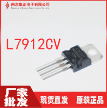 厂家批发L7912CV 三端稳压管 电源管理芯片 TO-220M L7815 L7915