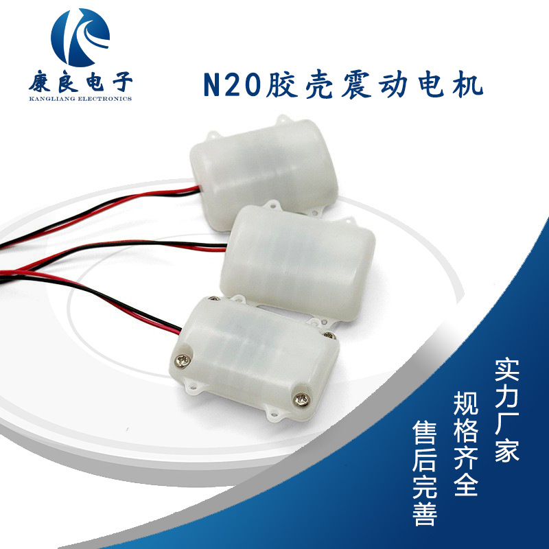 康良电子直流微型震动马达按摩腰带按摩椅n20护膝震动按摩电机