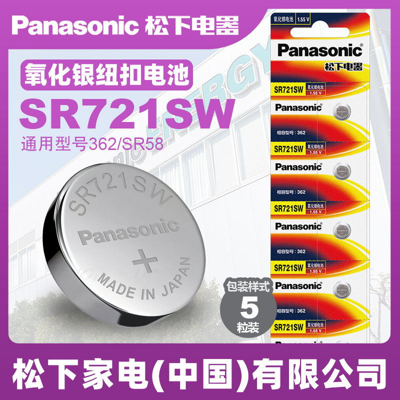 松下1.55V氧化银纽扣电池SR721SW原装进口 362 石英手表电池 SR58