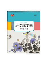 七八九年级上下册语文字帖初中生人教版同步专用楷书字体中文楷体