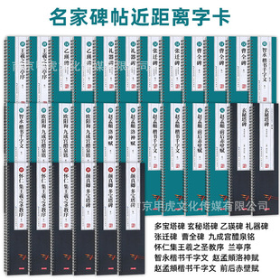 Famous stele posts close copy card single word enlarged version temporary reading control original post full text repair simplified side note
