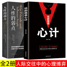 全2册人性的弱点卡耐基+玩的就是心计洞见不一样的自己深度思维职