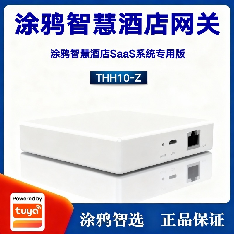 涂鸦方案智慧酒店SaaS系统专用智能有线网关THH10-Z行业租住版